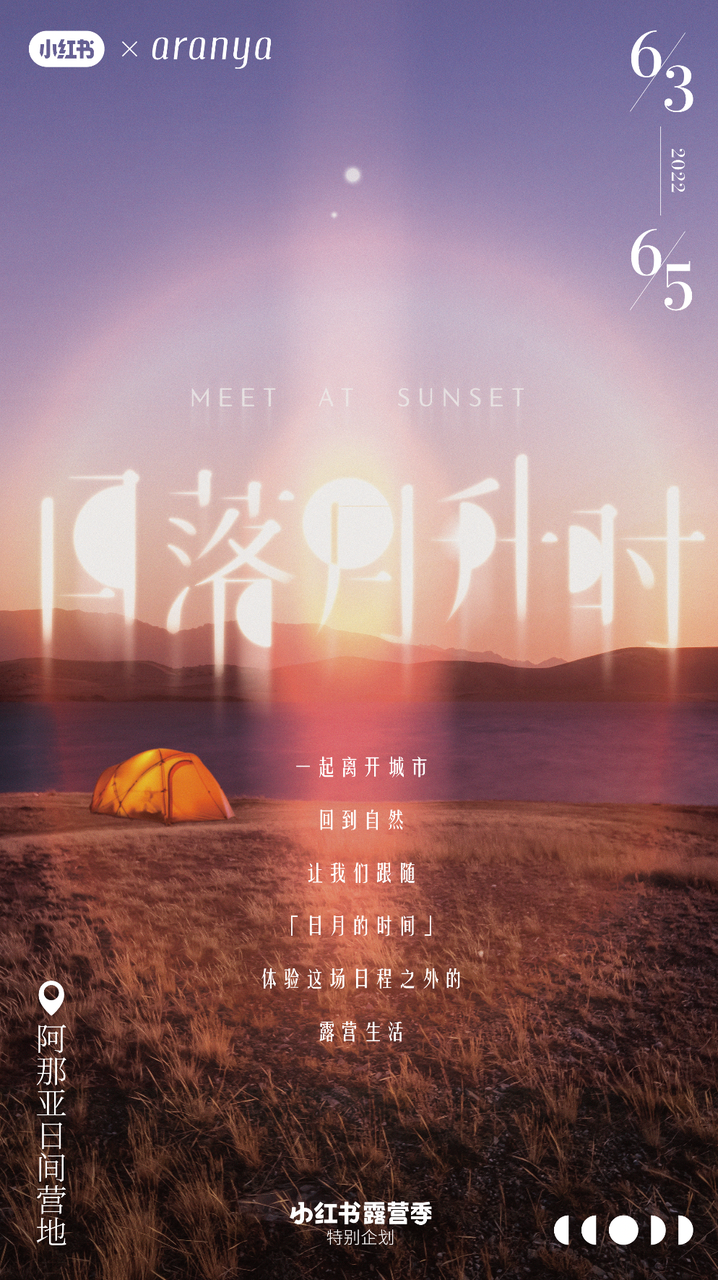 小红书 x 阿那亚举办露营大会-广告人干货库