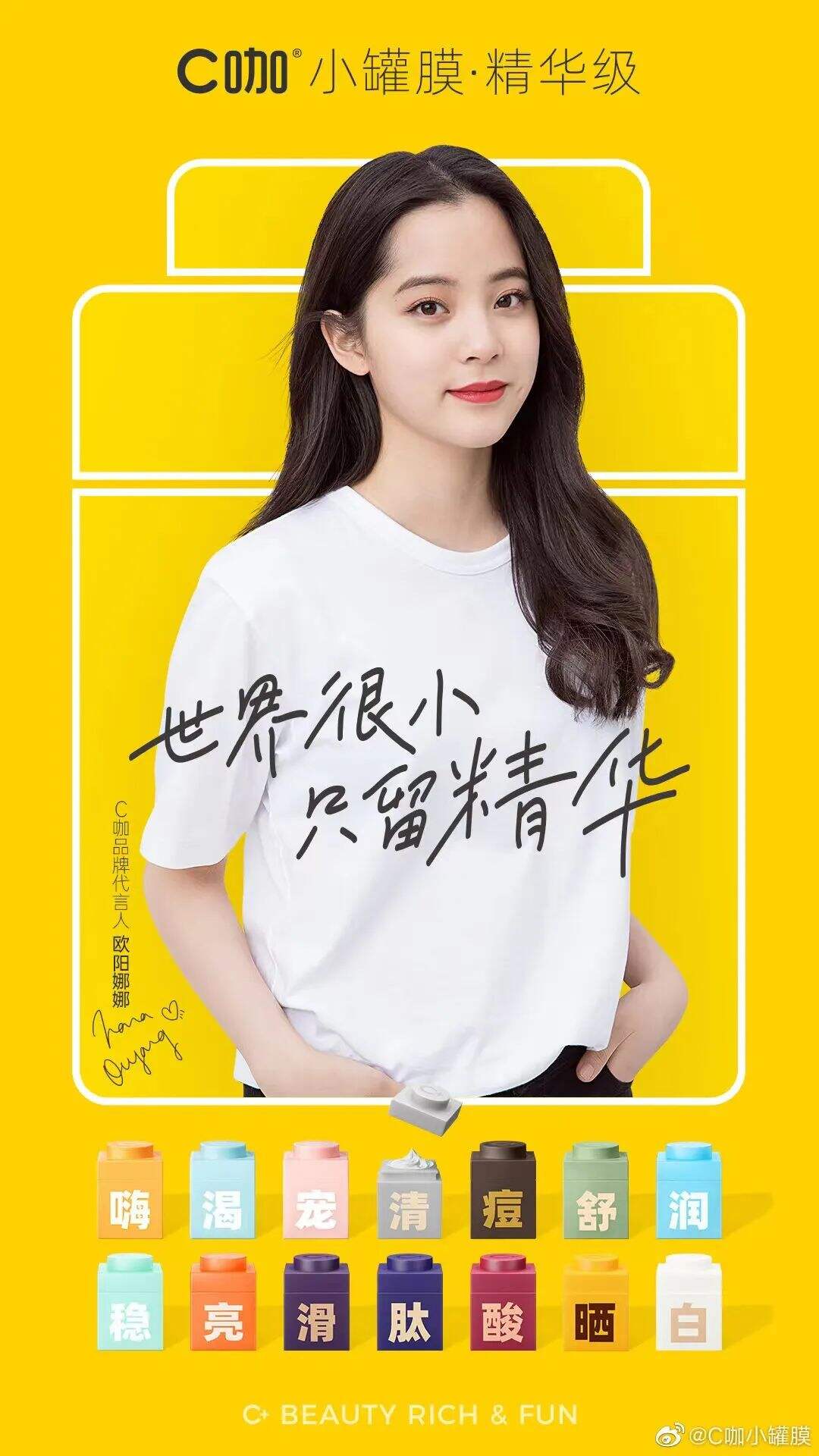 欧阳娜娜代言C咖小罐膜-广告人干货库