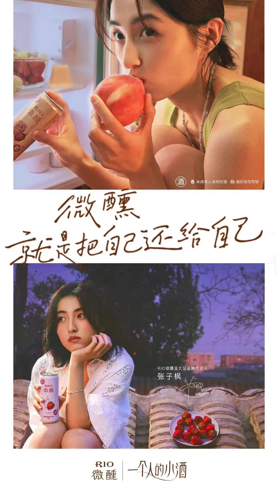 RIO微醺官宣亚太区品牌代言人张子枫-广告人干货库