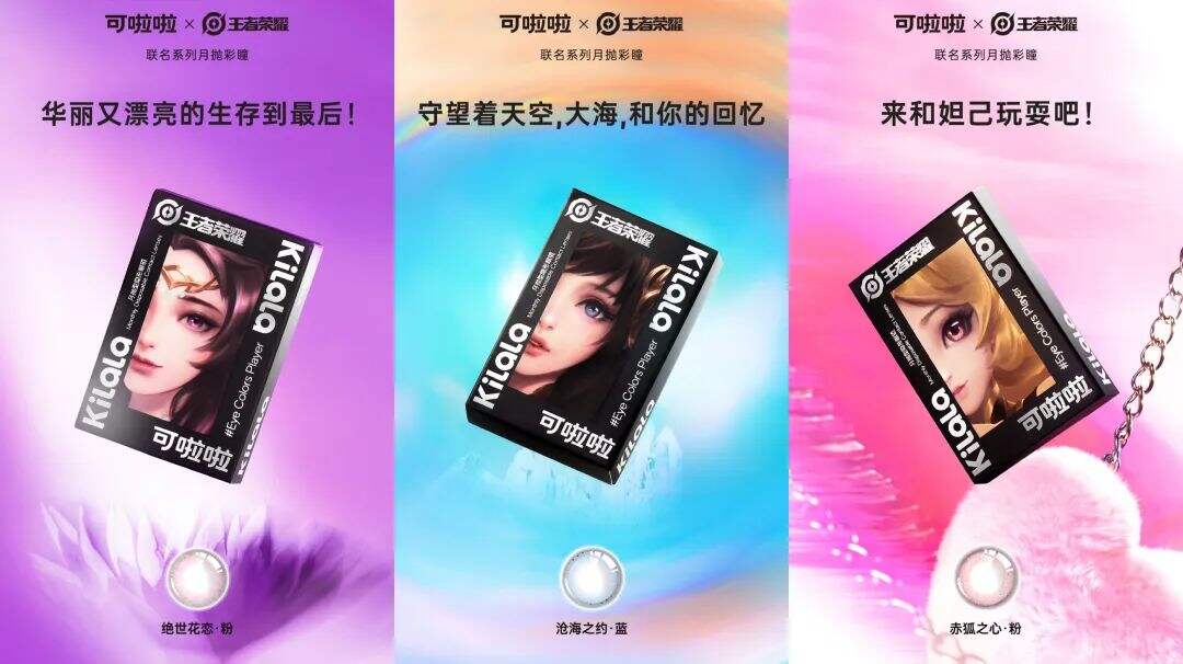 可啦啦x 王者荣耀上新月抛彩瞳-广告人干货库