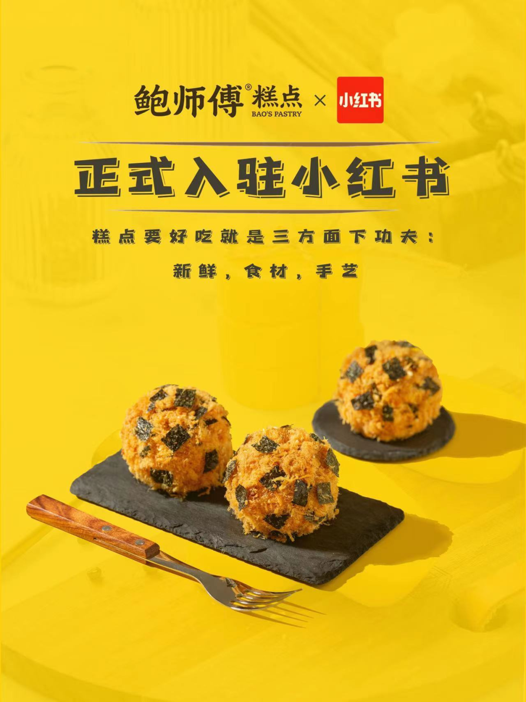 鲍师傅糕点官宣入驻小红书-广告人干货库