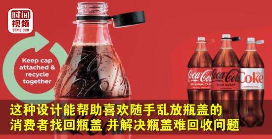 可口可乐推出不会掉的瓶盖-广告人干货库