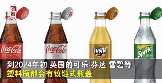 可口可乐推出不会掉的瓶盖-广告人干货库