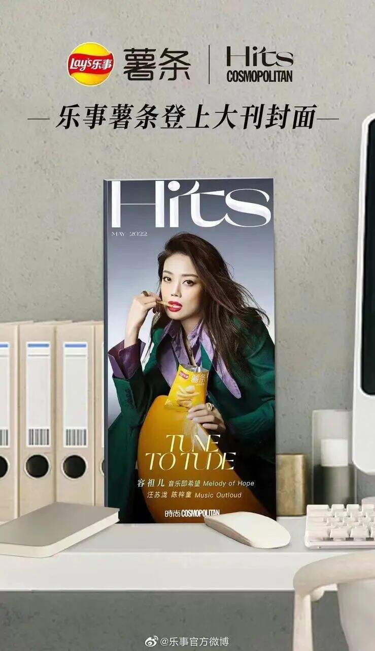 乐事薯条登国际时尚杂志 COSMOHits 封面-广告人干货库