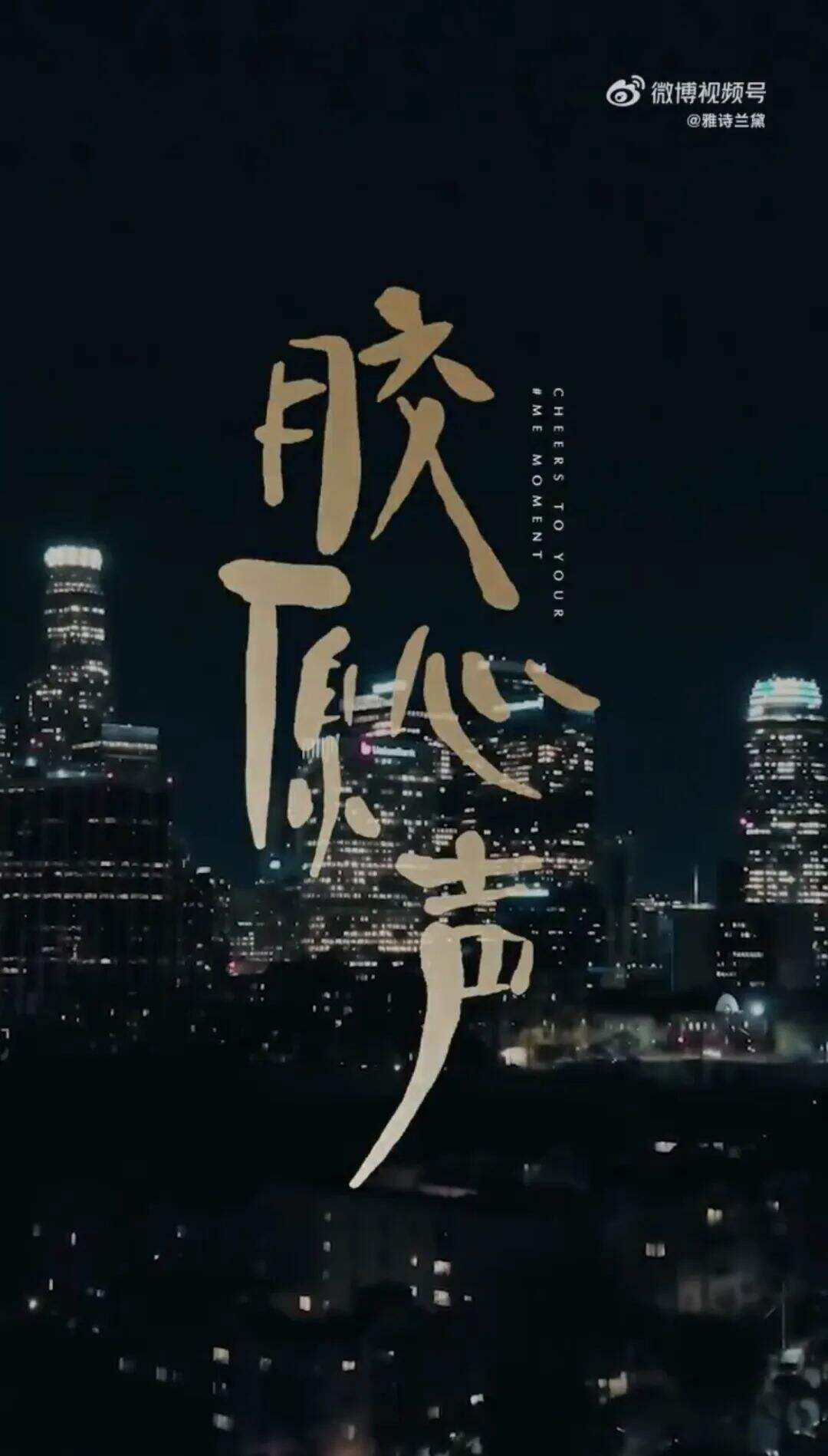 雅诗兰黛推出系列短片“胶原心声”-广告人干货库