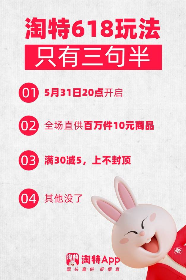 淘特公布 618 玩法-广告人干货库