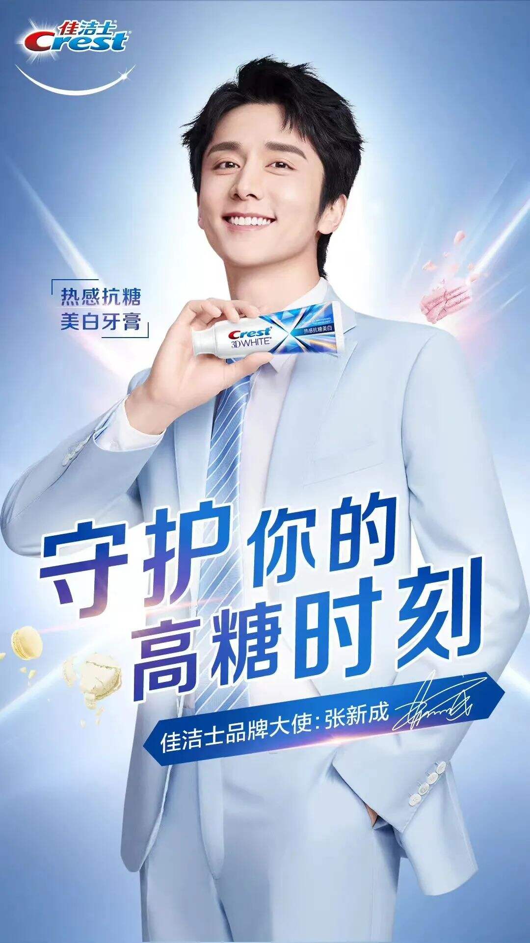 佳洁士官宣品牌大使张新成-广告人干货库