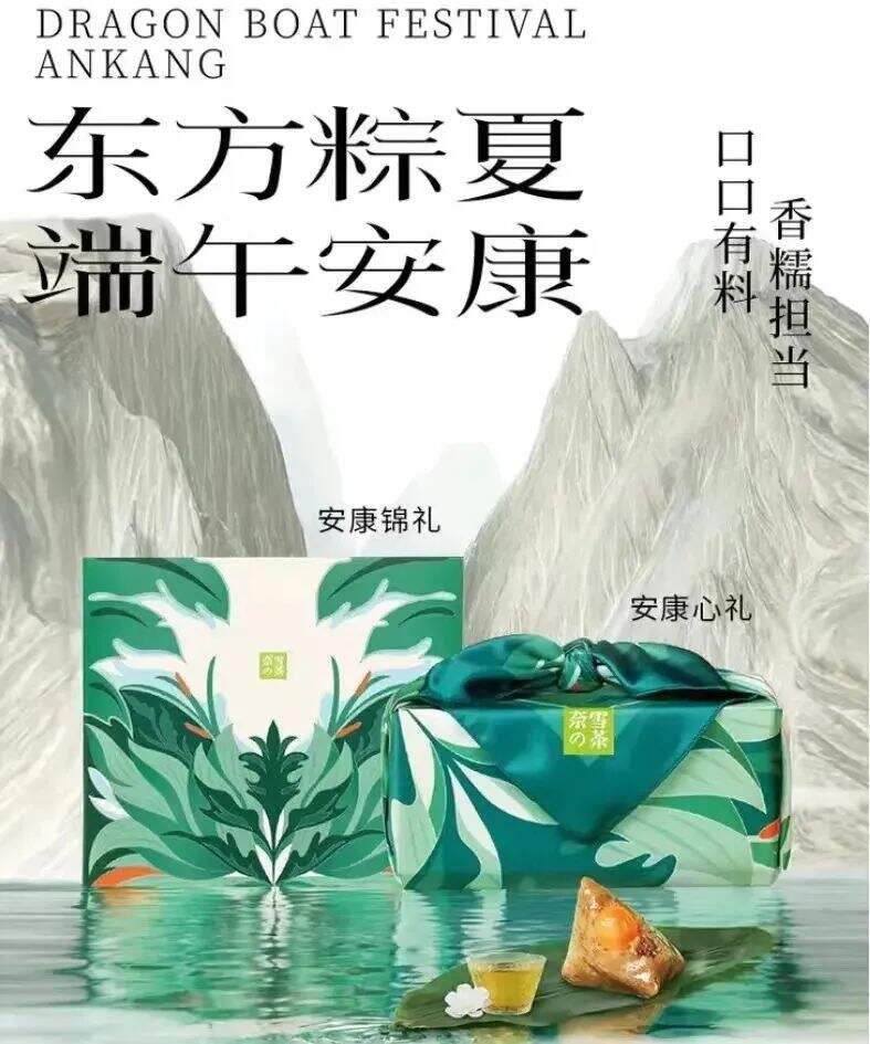 奈雪的茶推出端午粽子礼盒-广告人干货库