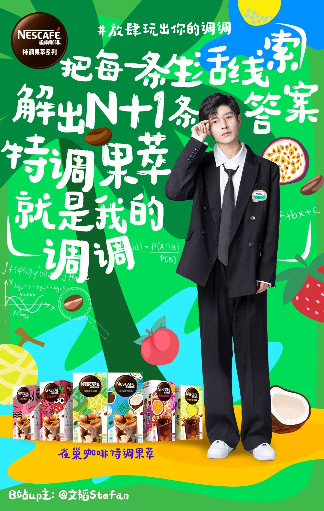 雀巢咖啡中国合作 B 站 up 主，开启“不设限”的夏日直播-广告人干货库