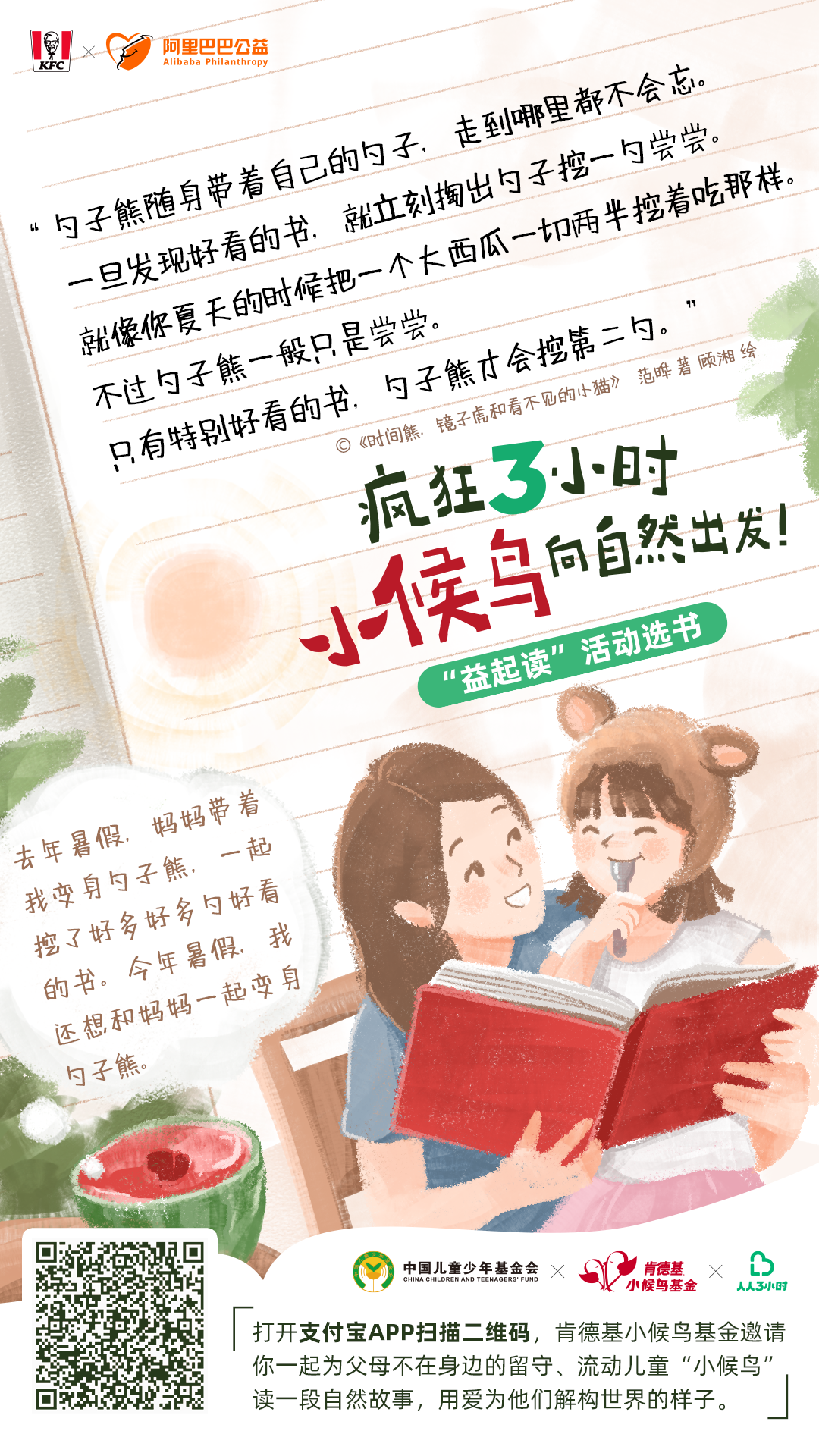 肯德基小候鸟基金带留守、流动儿童向自然出发-广告人干货库