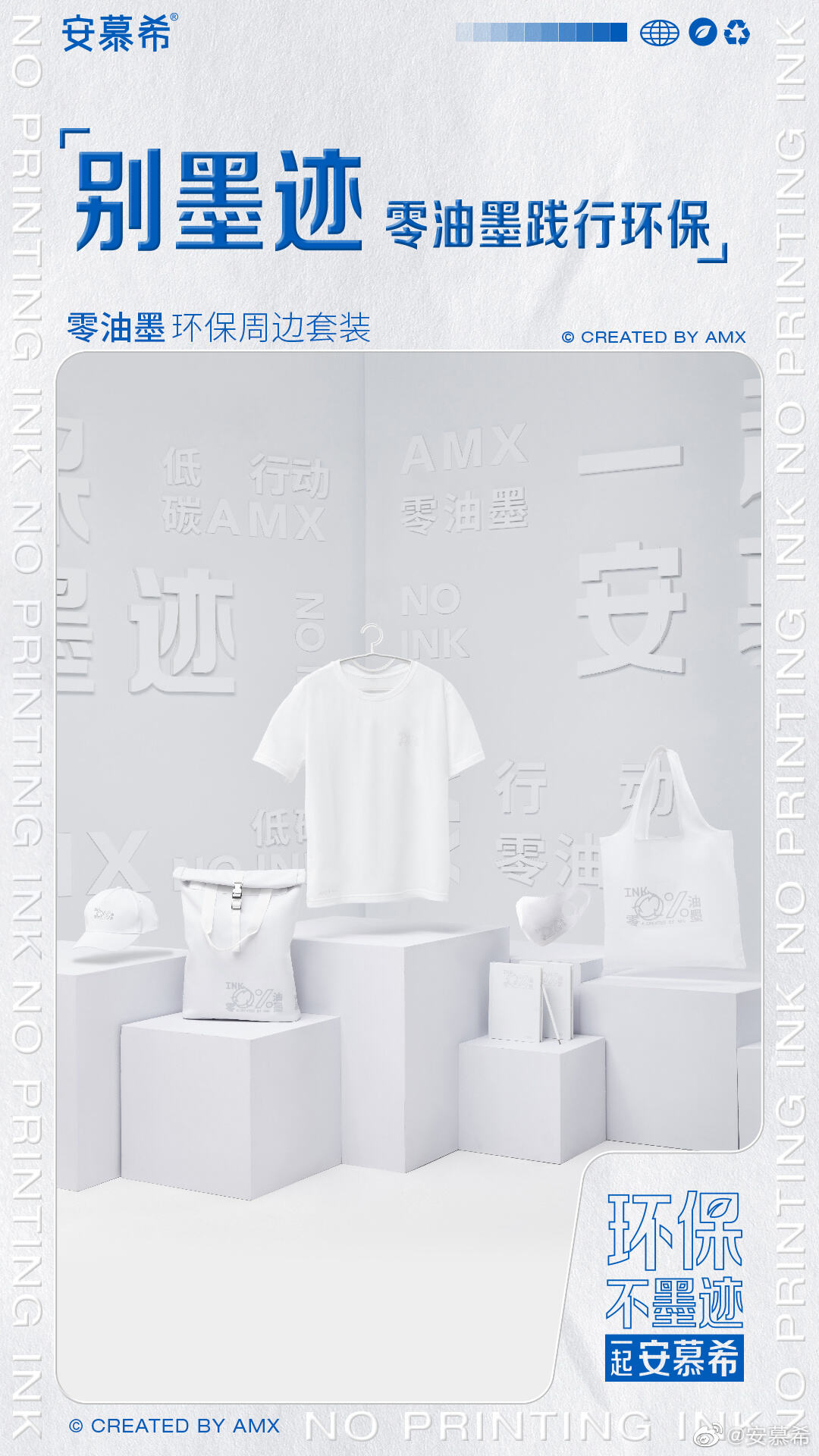 广告人干货库 安慕希呼吁环保「不墨迹」,推出:「减墨装」-广告人干货库
