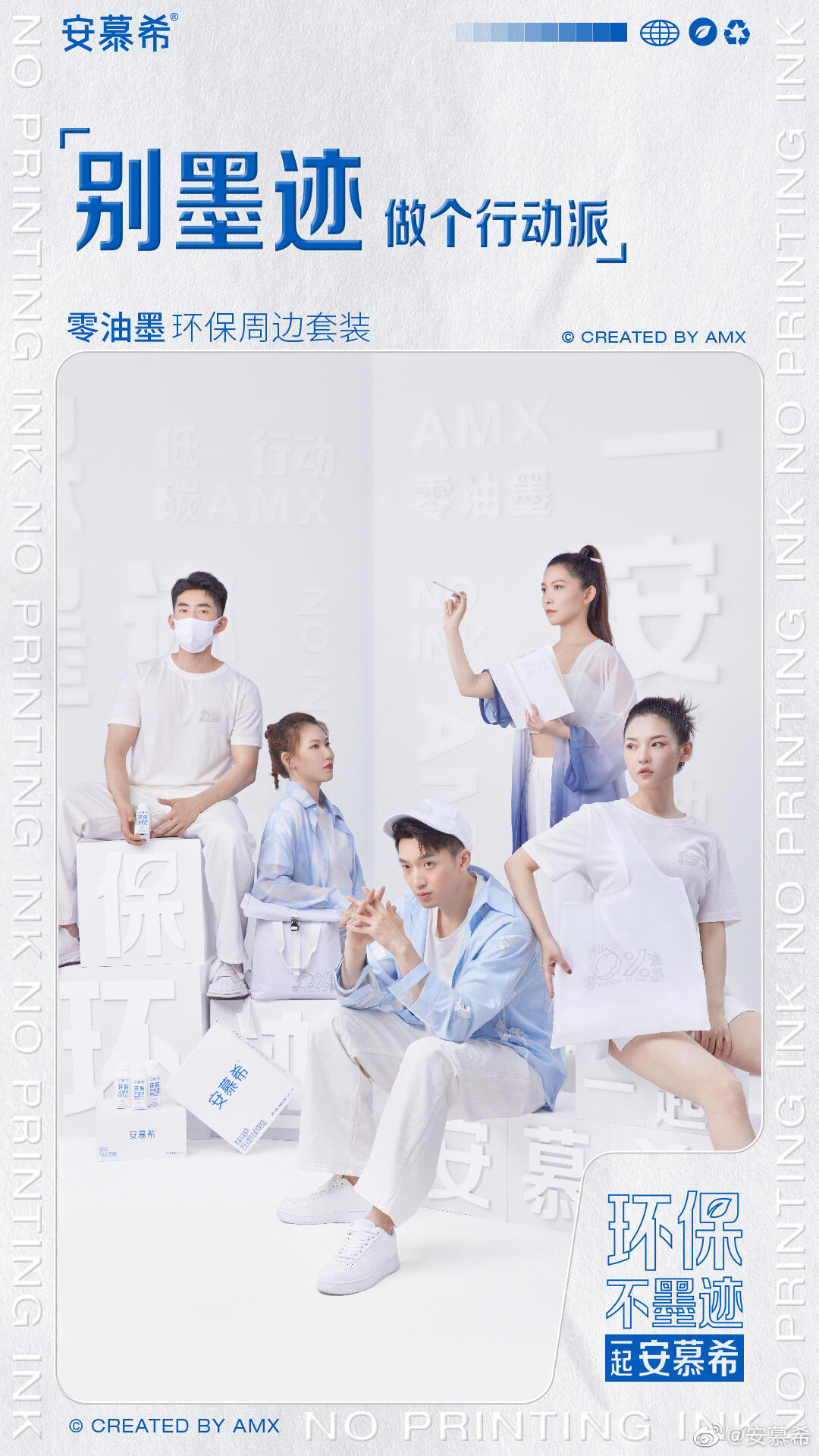广告人干货库 安慕希呼吁环保「不墨迹」,推出:「减墨装」-广告人干货库