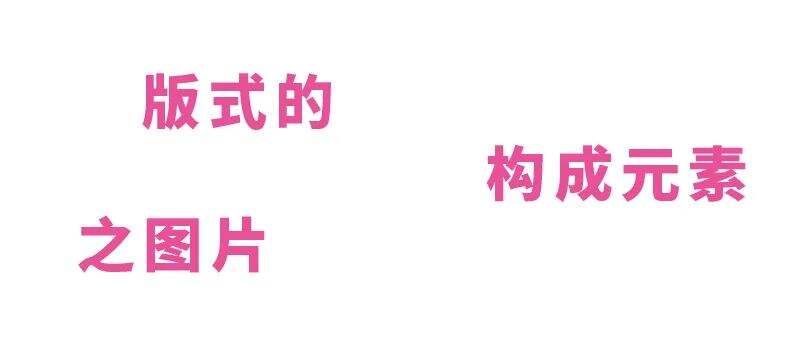 广告人干货库 让设计感暴增的8个画册标题排版技巧-广告人干货库