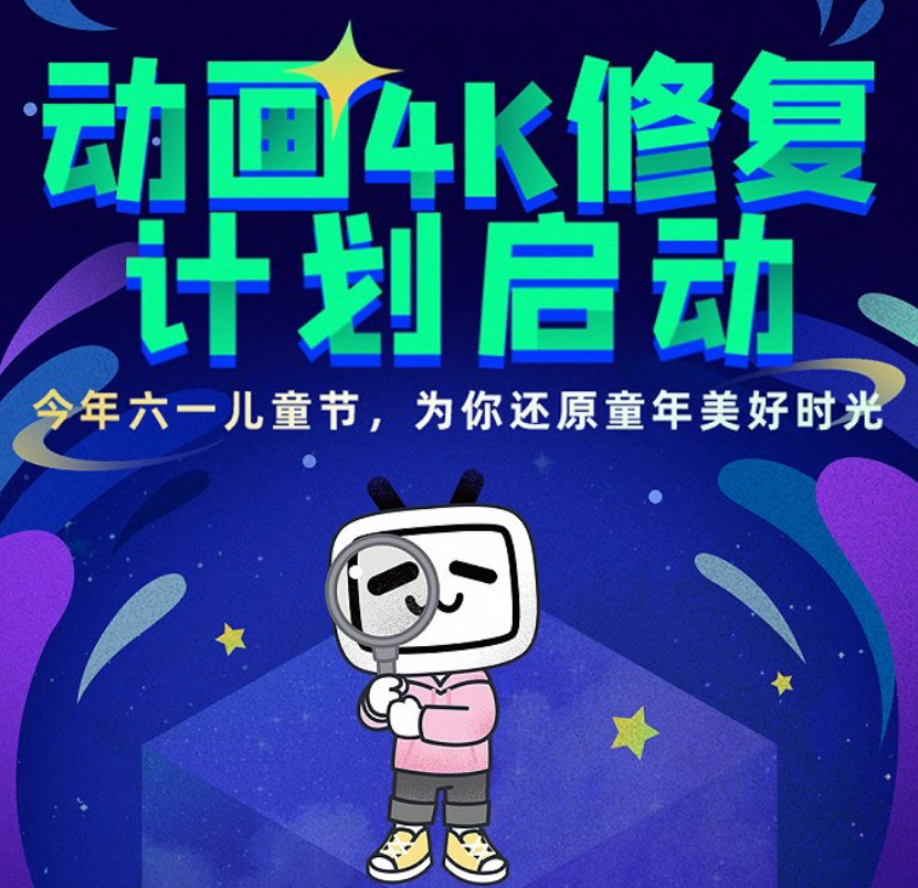 B站推出动画4K修复计划-广告人干货库