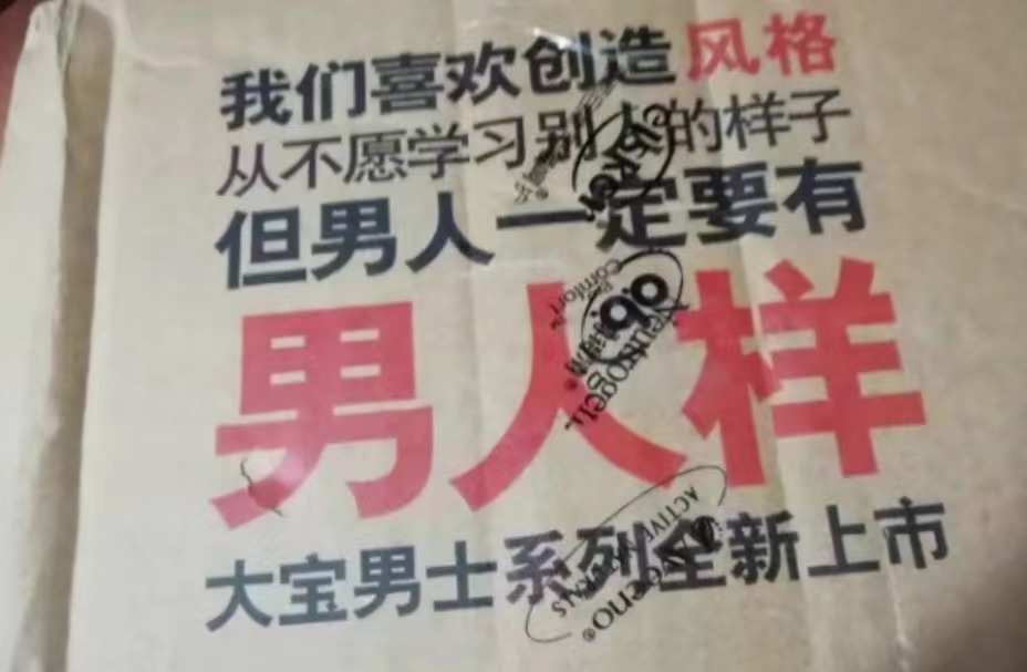 广告人干货库 快递盒上的创意标语,让我开始期待618-广告人干货库