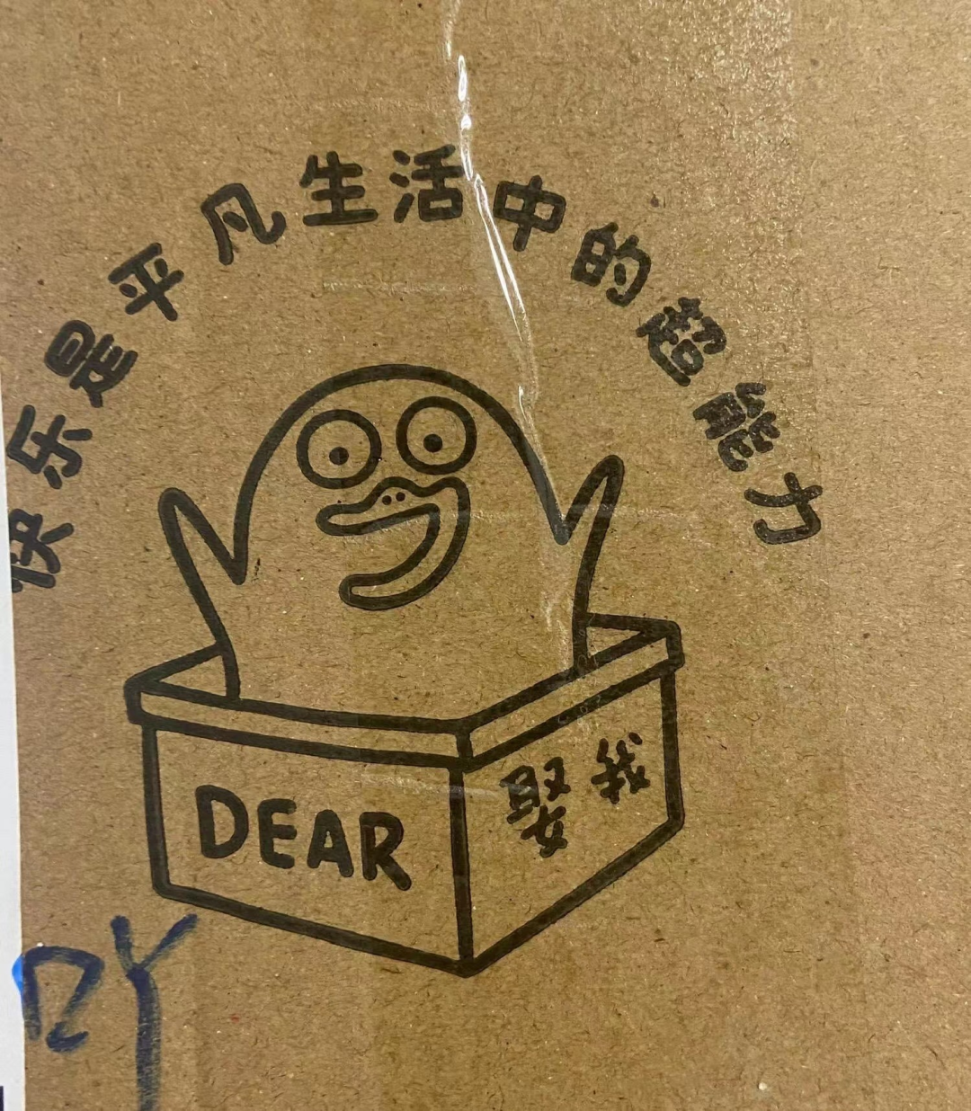 广告人干货库 快递盒上的创意标语,让我开始期待618-广告人干货库