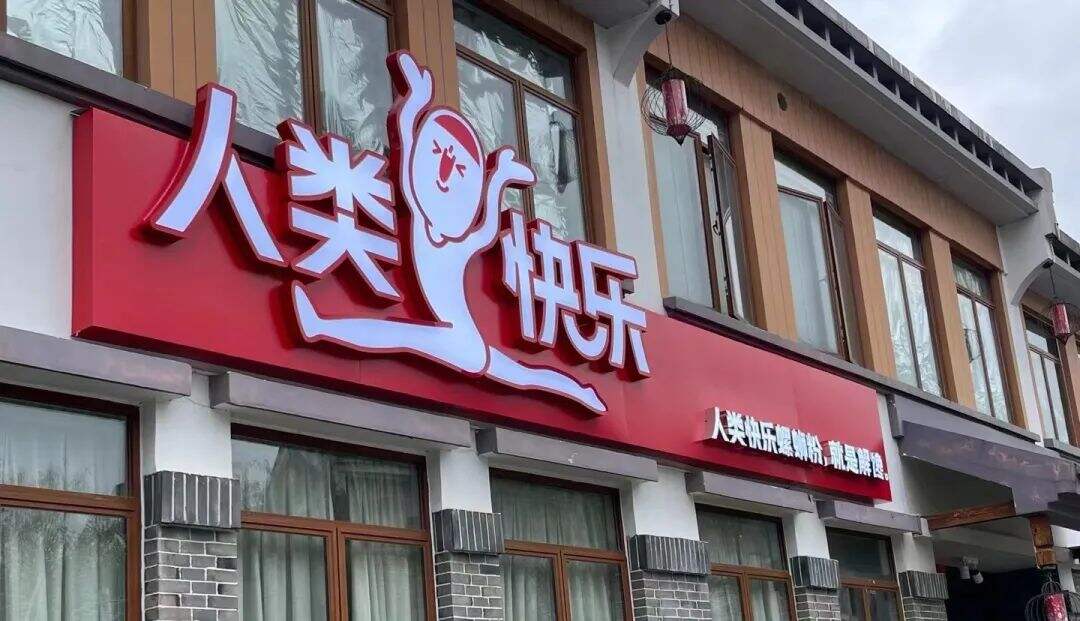 案例复盘｜人类快乐：如何在5个月里，从 0 干到行业销量 TOP 2 ？-广告人干货库
