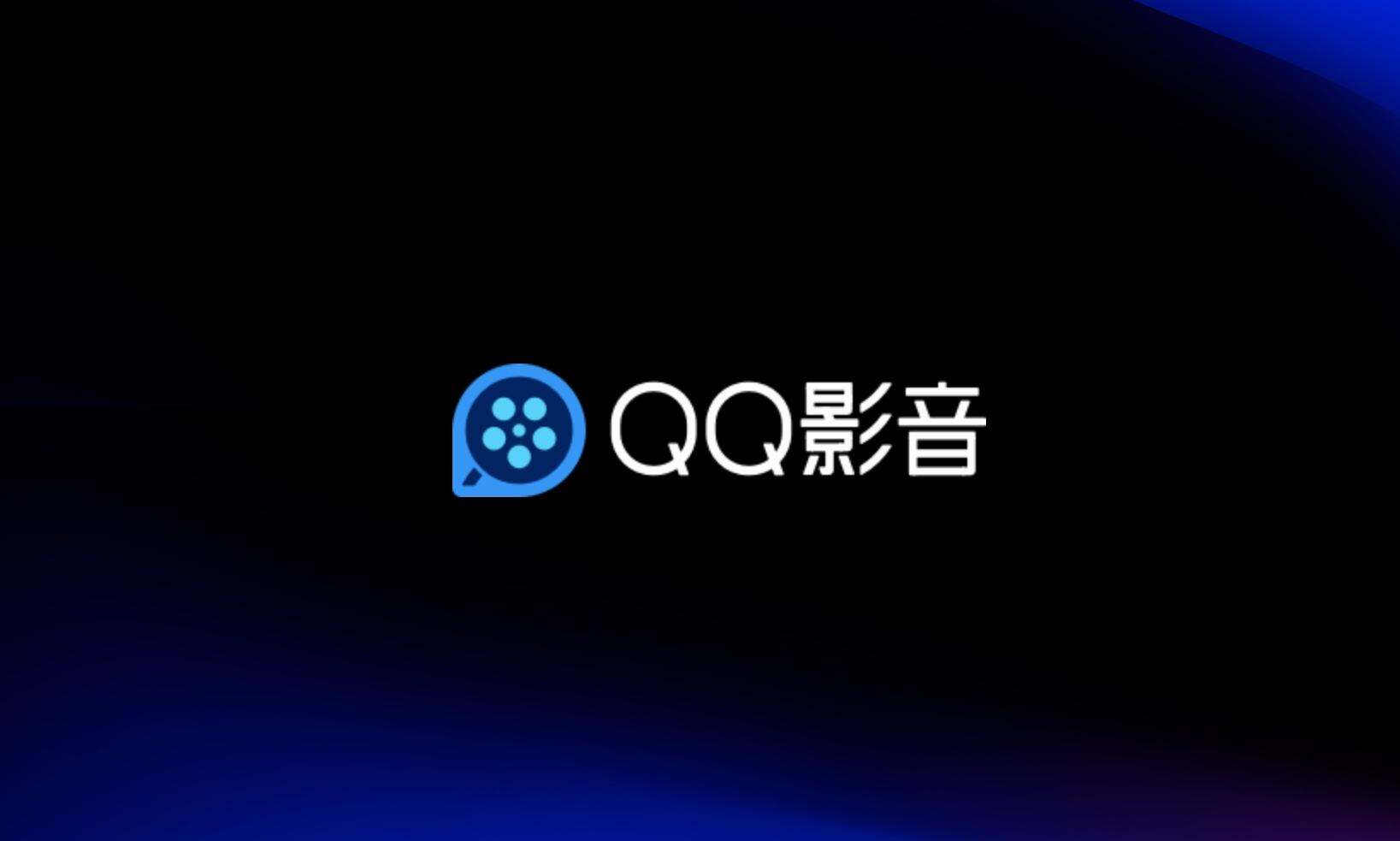 腾讯下架QQ影音所有版本-广告人干货库