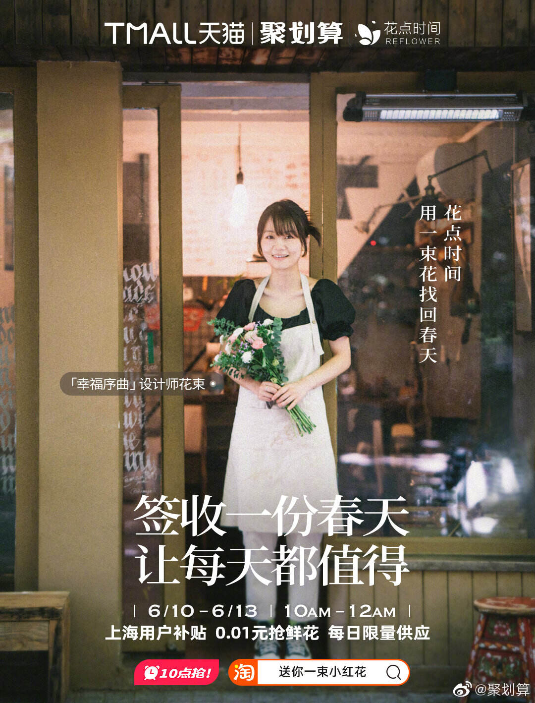 聚划算给上海人民送上十万朵鲜花-广告人干货库