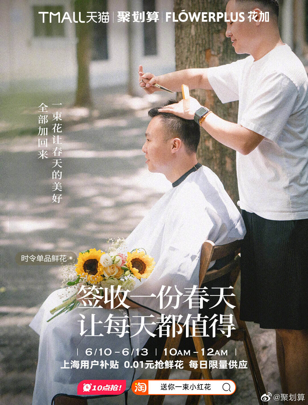 聚划算给上海人民送上十万朵鲜花-广告人干货库