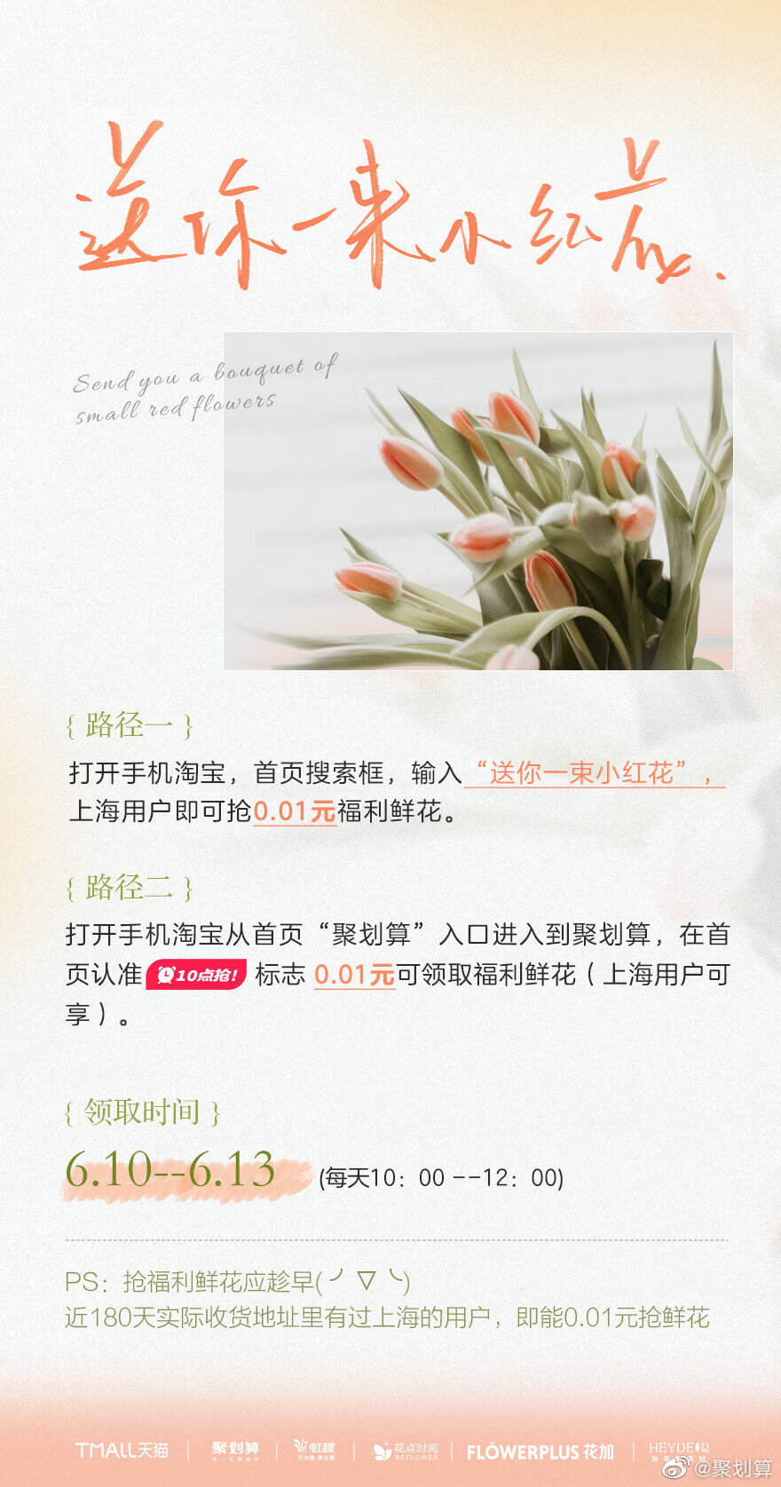 广告人干货库 聚划算给上海人民送上十万朵鲜花-广告人干货库