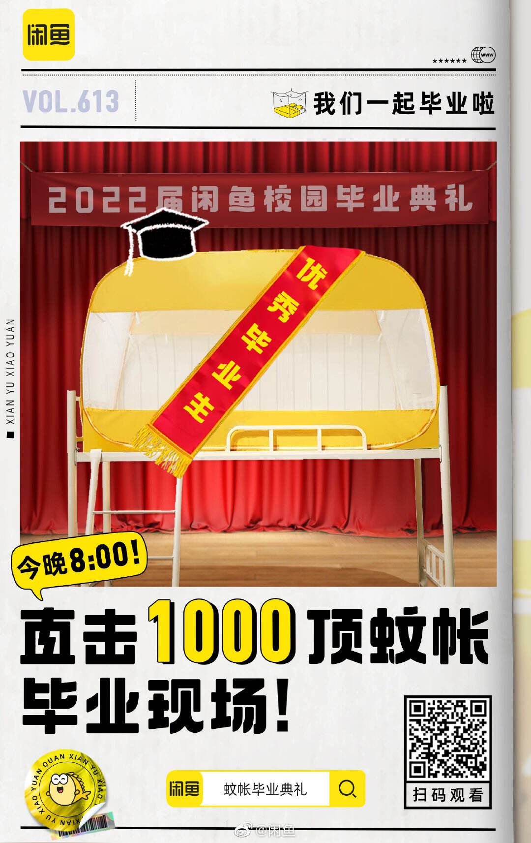 闲鱼给 1000 个蚊帐办毕业典礼！-广告人干货库