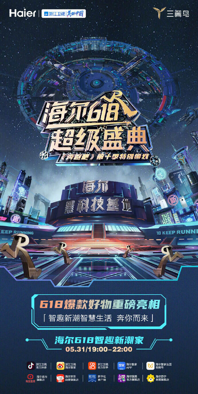 海尔携《奔跑吧》开 618 直播盛典-广告人干货库