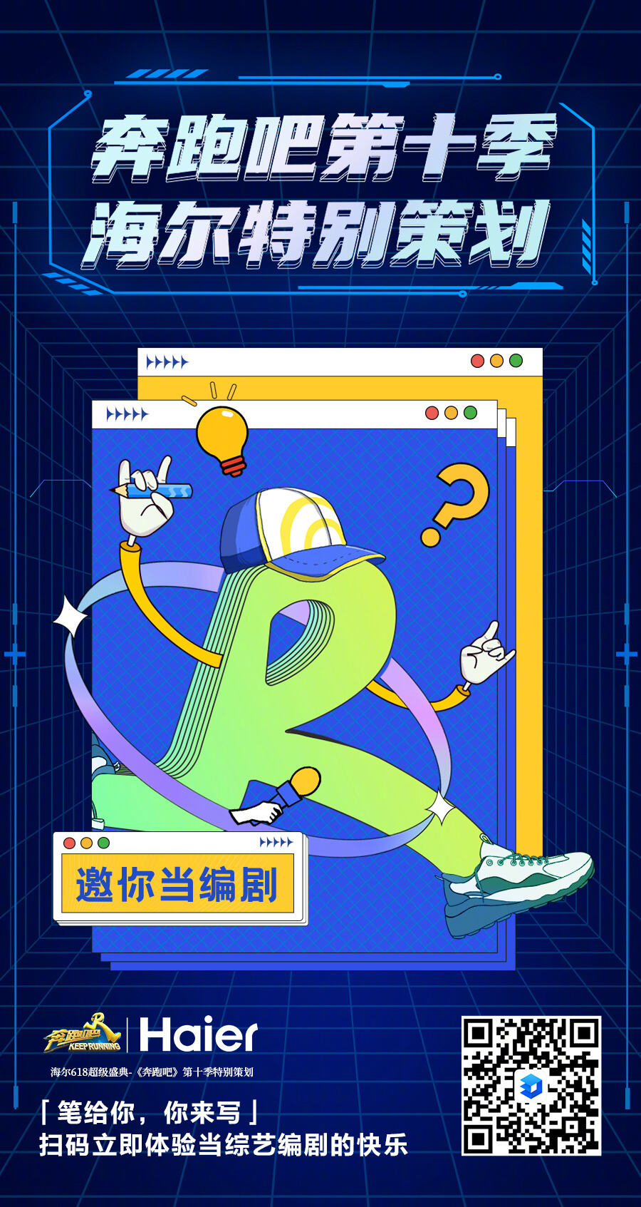 海尔携《奔跑吧》开 618 直播盛典-广告人干货库