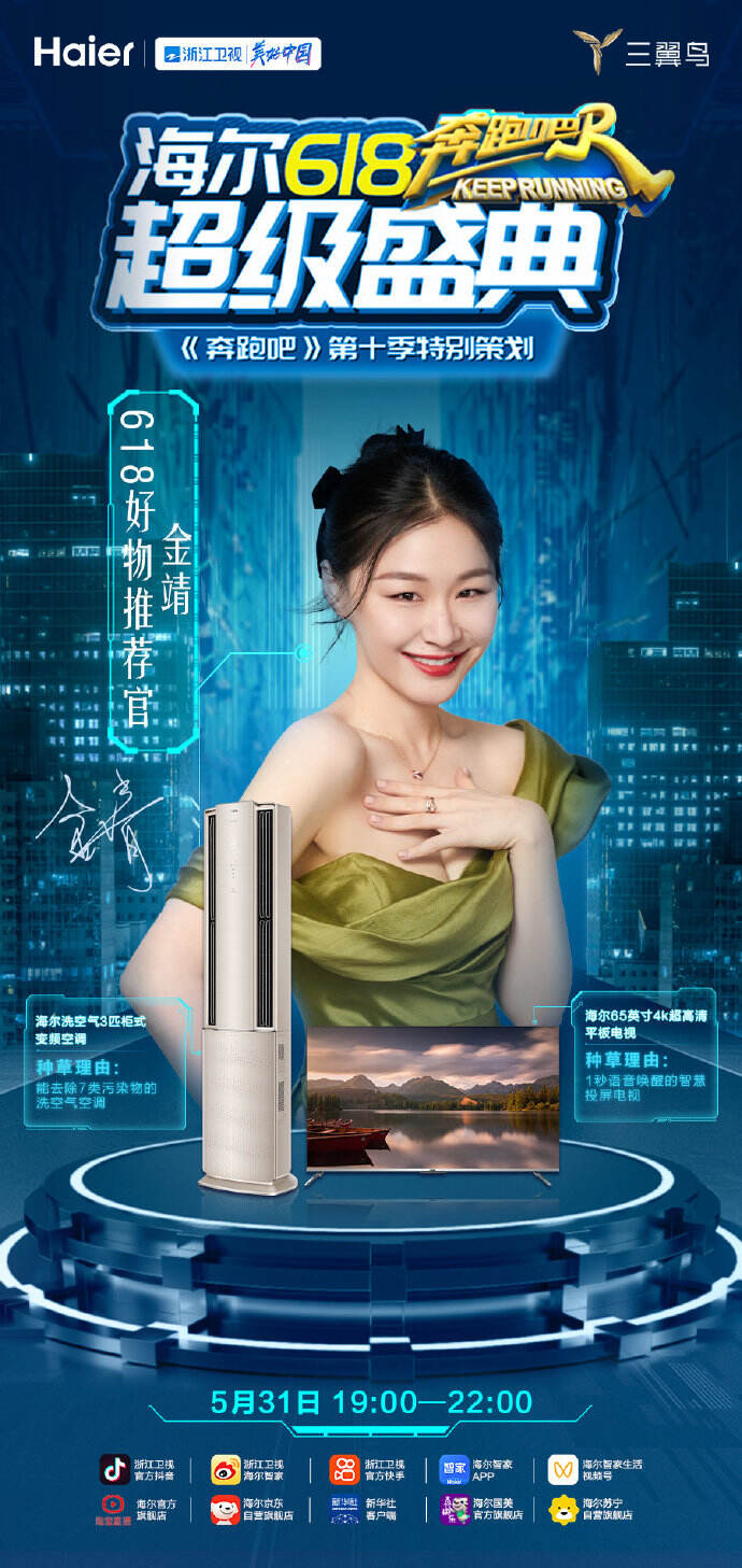 海尔携《奔跑吧》开 618 直播盛典-广告人干货库