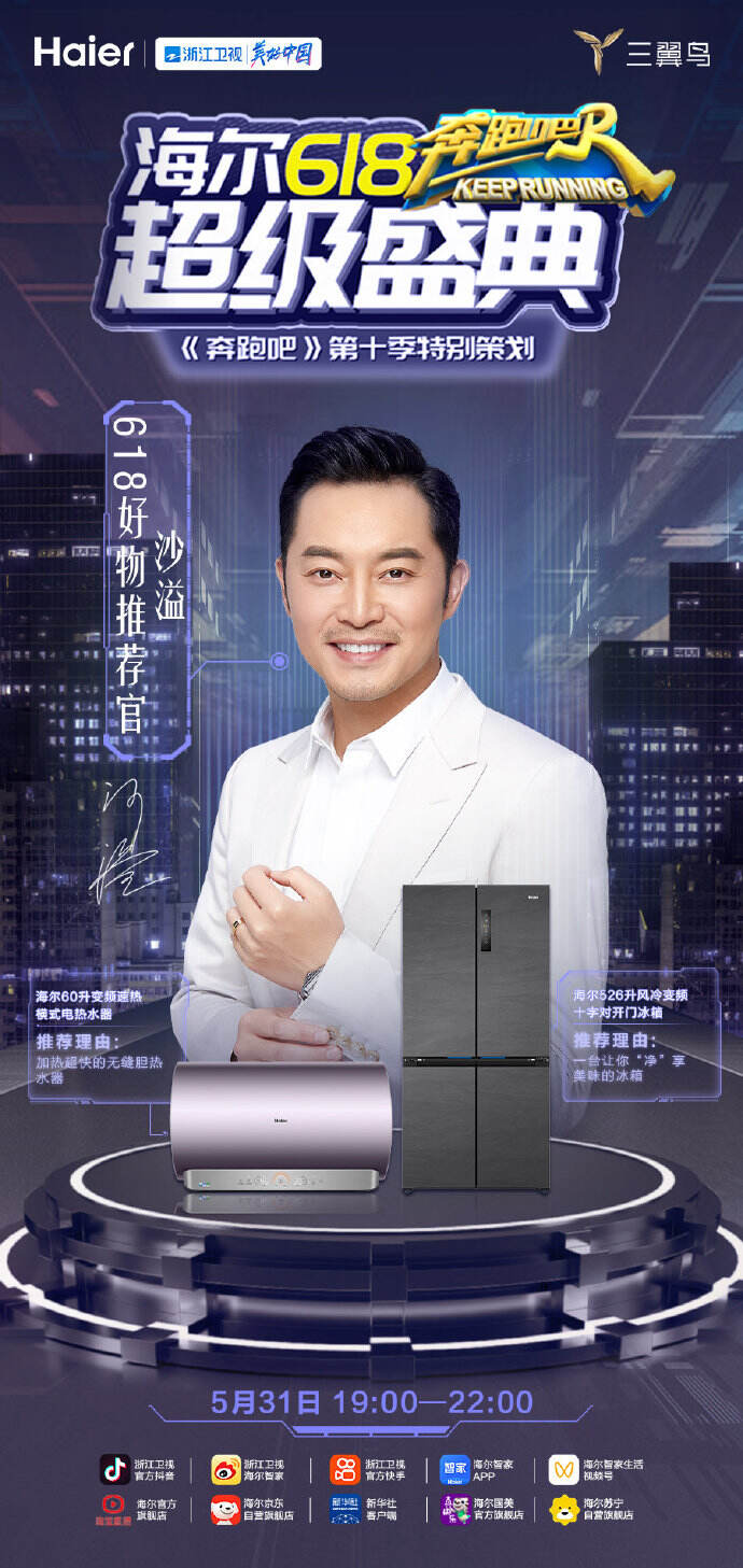 海尔携《奔跑吧》开 618 直播盛典-广告人干货库