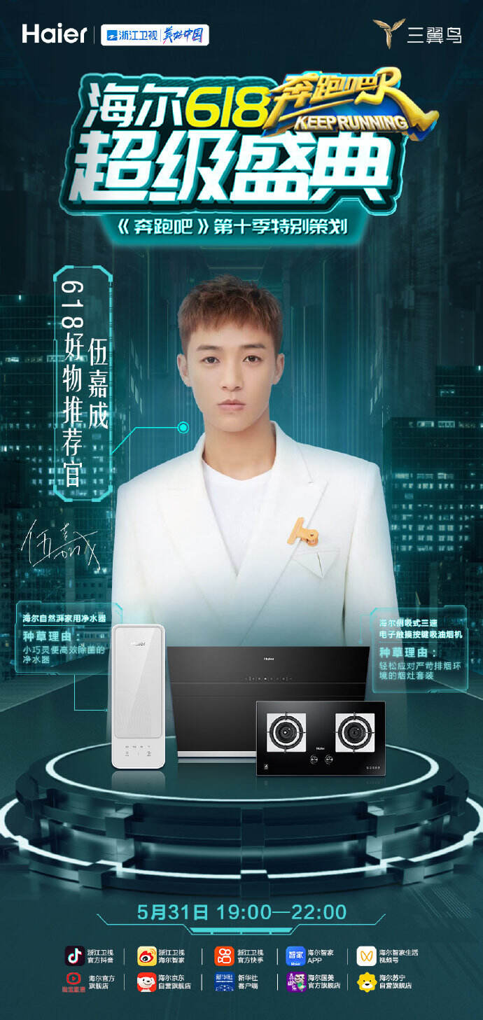 海尔携《奔跑吧》开 618 直播盛典-广告人干货库