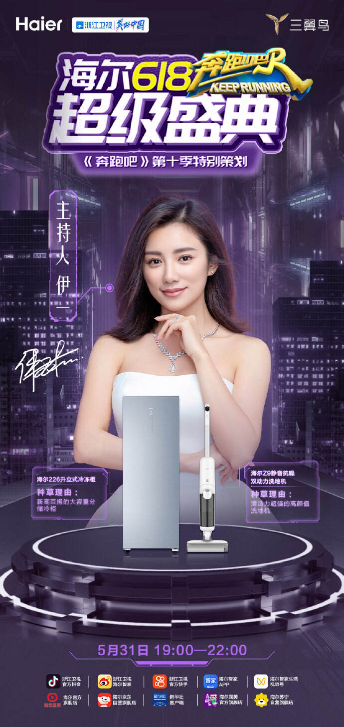 海尔携《奔跑吧》开 618 直播盛典-广告人干货库