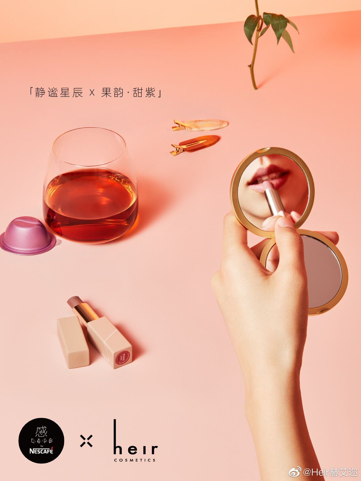 雀巢 × heir 为你带来「咖啡本命色」-广告人干货库
