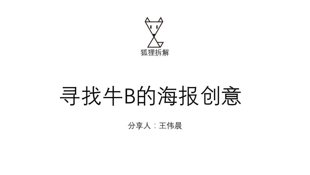 广告人干货库 一个非天赋型野生创意工作者十年创意方法总结-广告人干货库