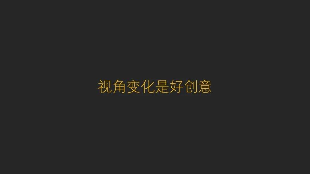 广告人干货库 一个非天赋型野生创意工作者十年创意方法总结-广告人干货库