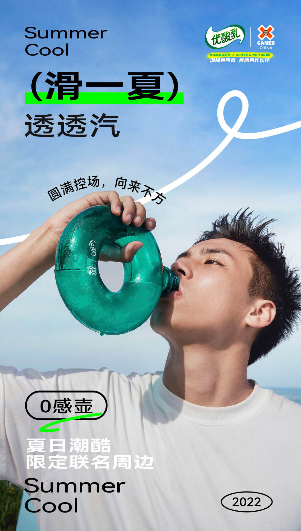 优酸乳 × 潘家杰一起「滑一夏，透透汽」-广告人干货库