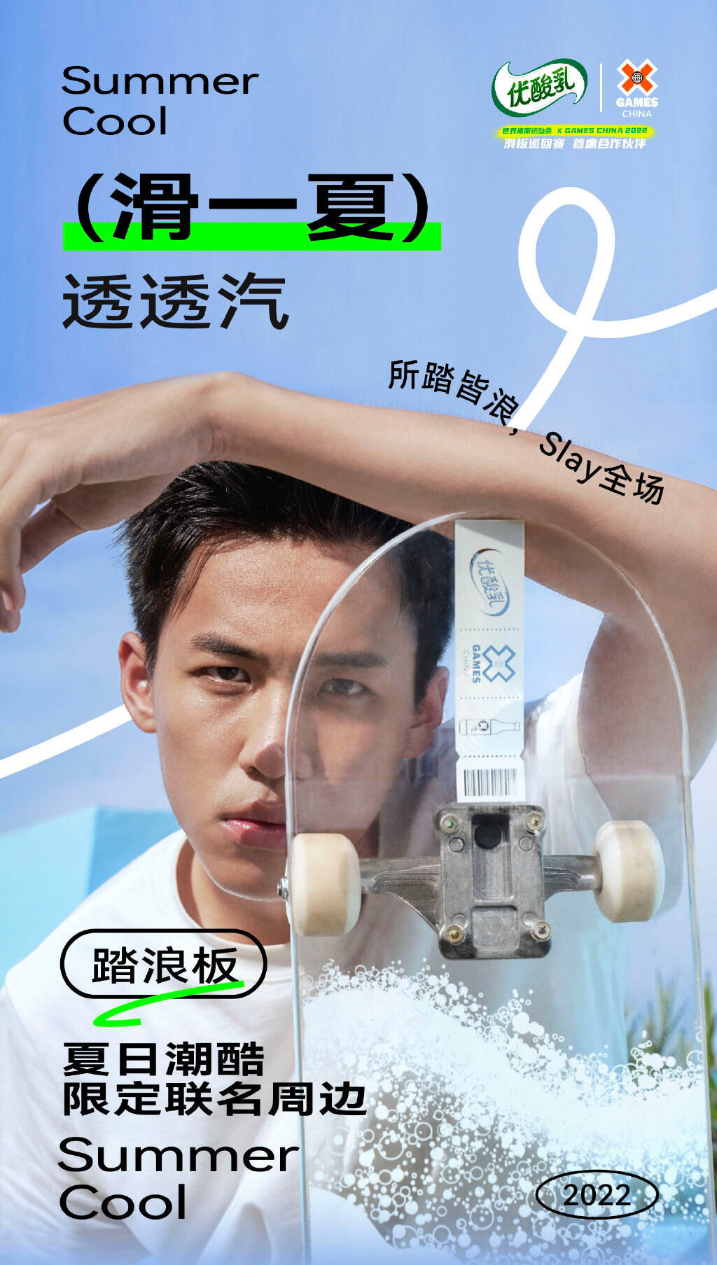 优酸乳 × 潘家杰一起「滑一夏，透透汽」-广告人干货库