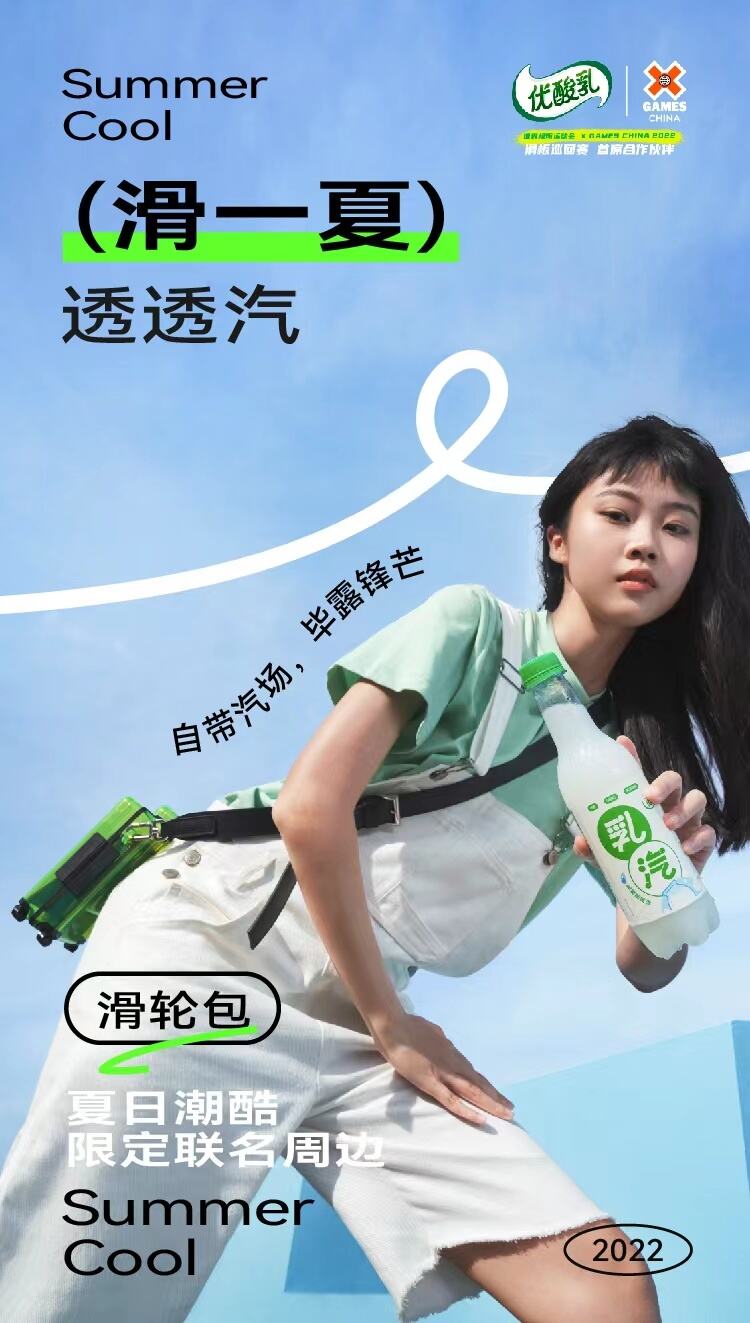 优酸乳 × 潘家杰一起「滑一夏，透透汽」-广告人干货库