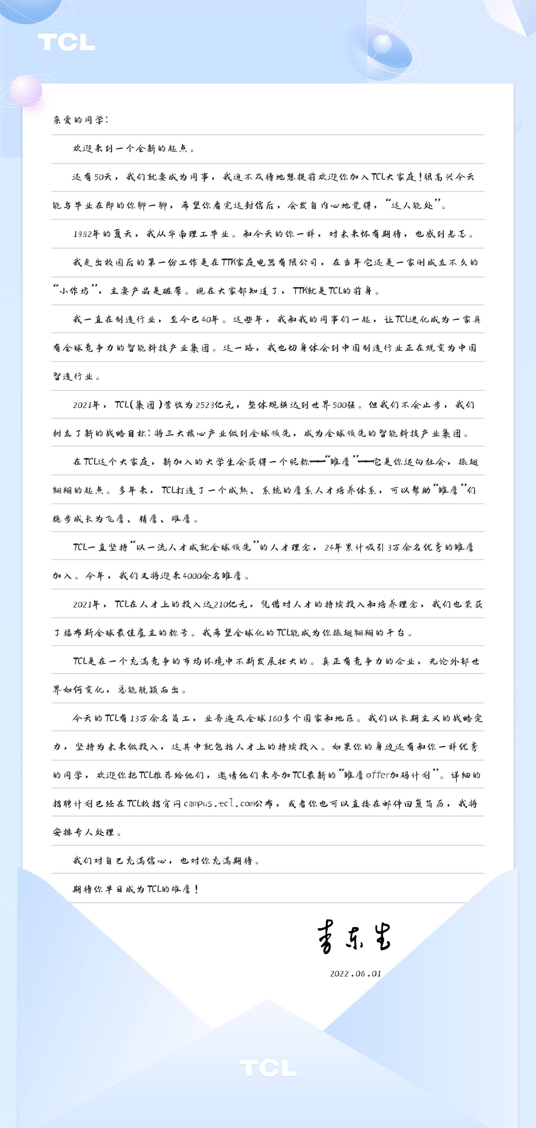 TCL 董事长给 2022 应届生写了一封信-广告人干货库