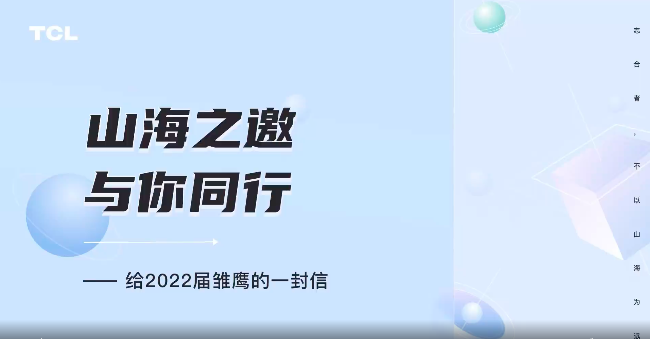 TCL 董事长给 2022 应届生写了一封信-广告人干货库