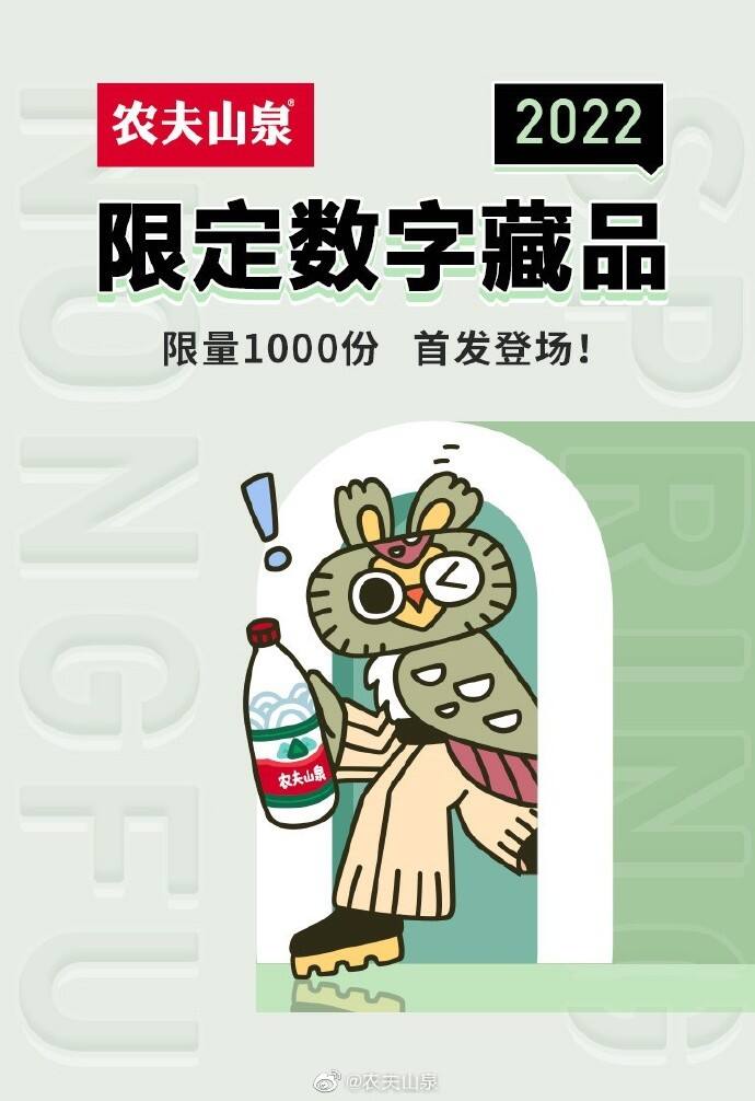 农夫山泉推出 1000 个数字藏品-广告人干货库