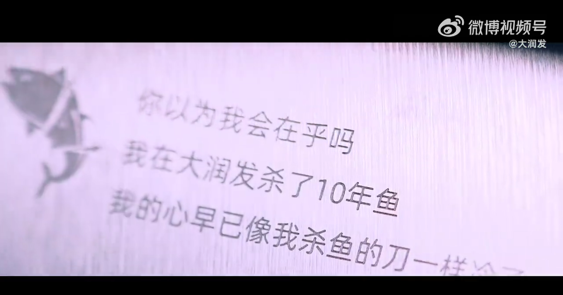 大润发为杀鱼师傅拍了个 MV-广告人干货库