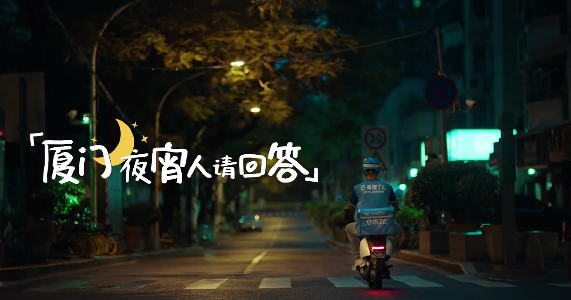 饿了么寻找厦门人吃夜宵的「一百个理由」-广告人干货库