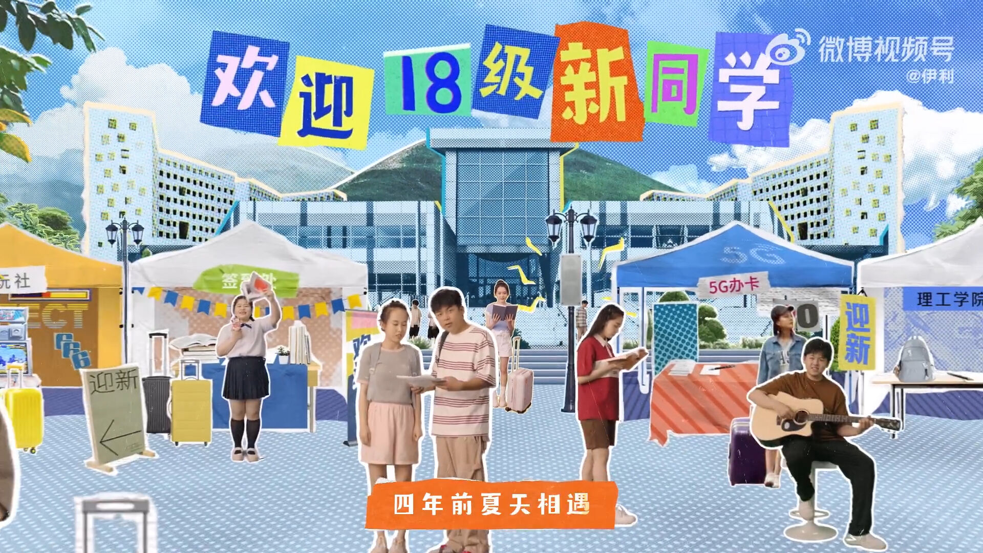 伊利把大学四年写进歌里-广告人干货库