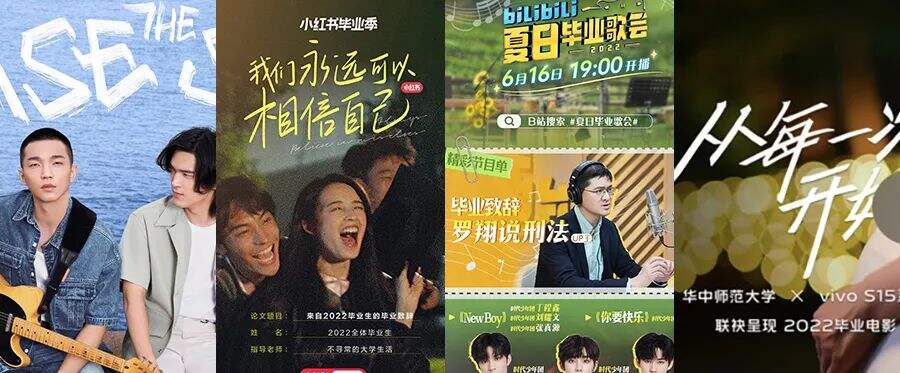 广告人干货库 2022毕业季营销盘点:小红书比B站还懂00后?-广告人干货库
