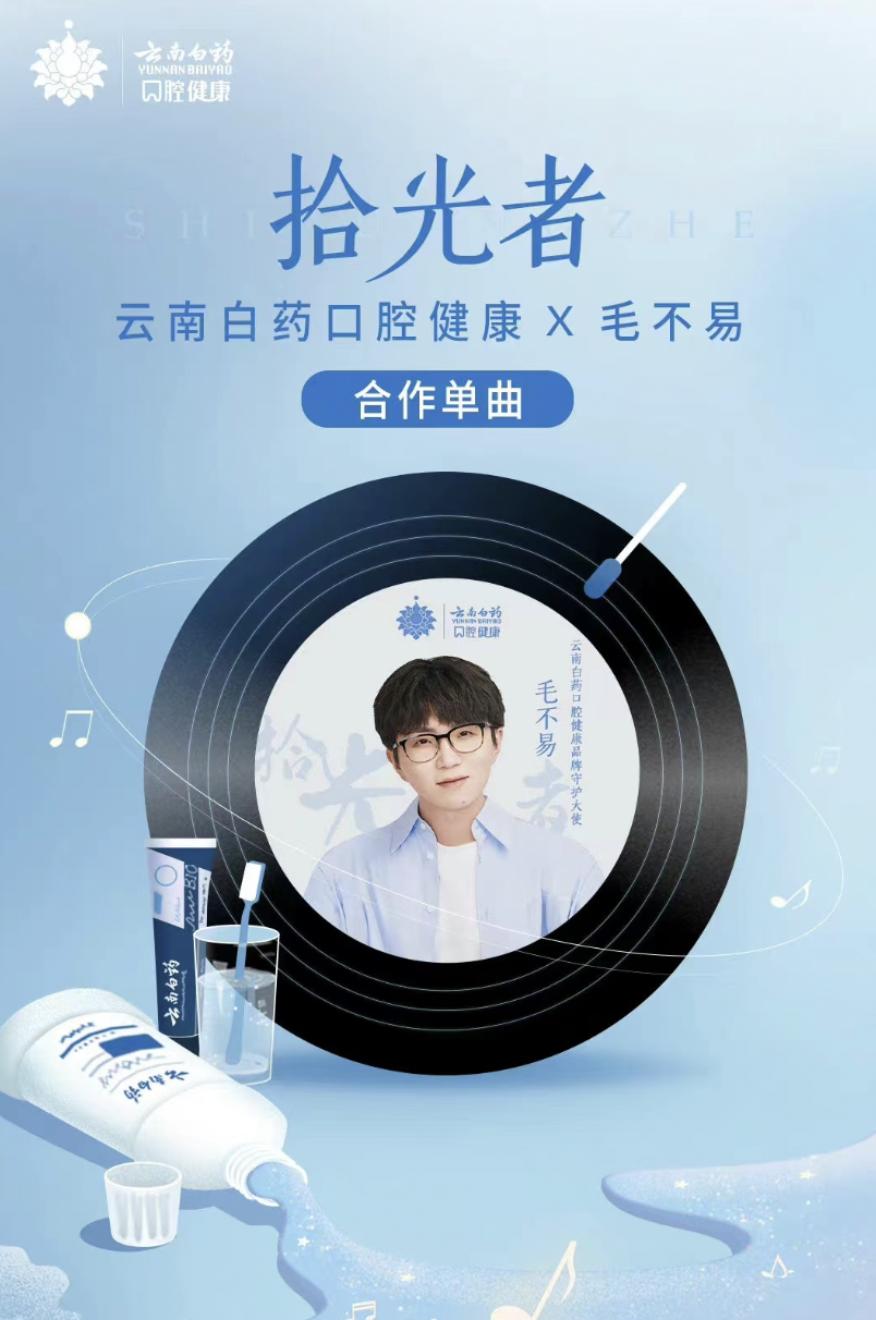 云南白药 × 毛不易上线「拾光 CP」-广告人干货库