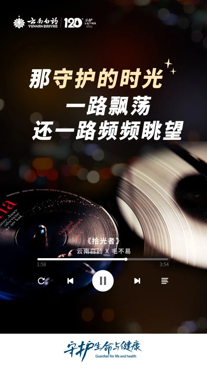云南白药 × 毛不易上线「拾光 CP」-广告人干货库