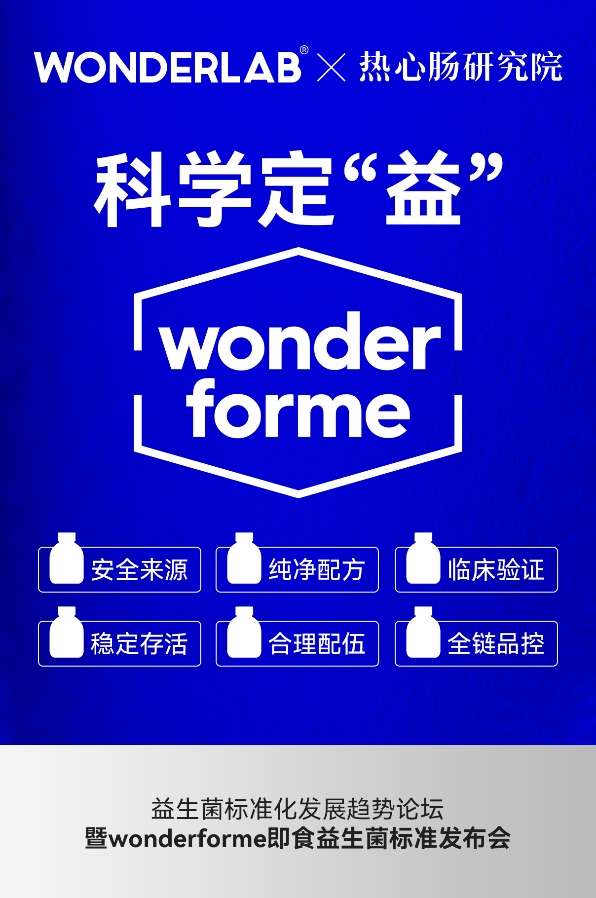 WonderLabx 中国肠道产业大会发布“wonderforme即食益生菌标准”-广告人干货库