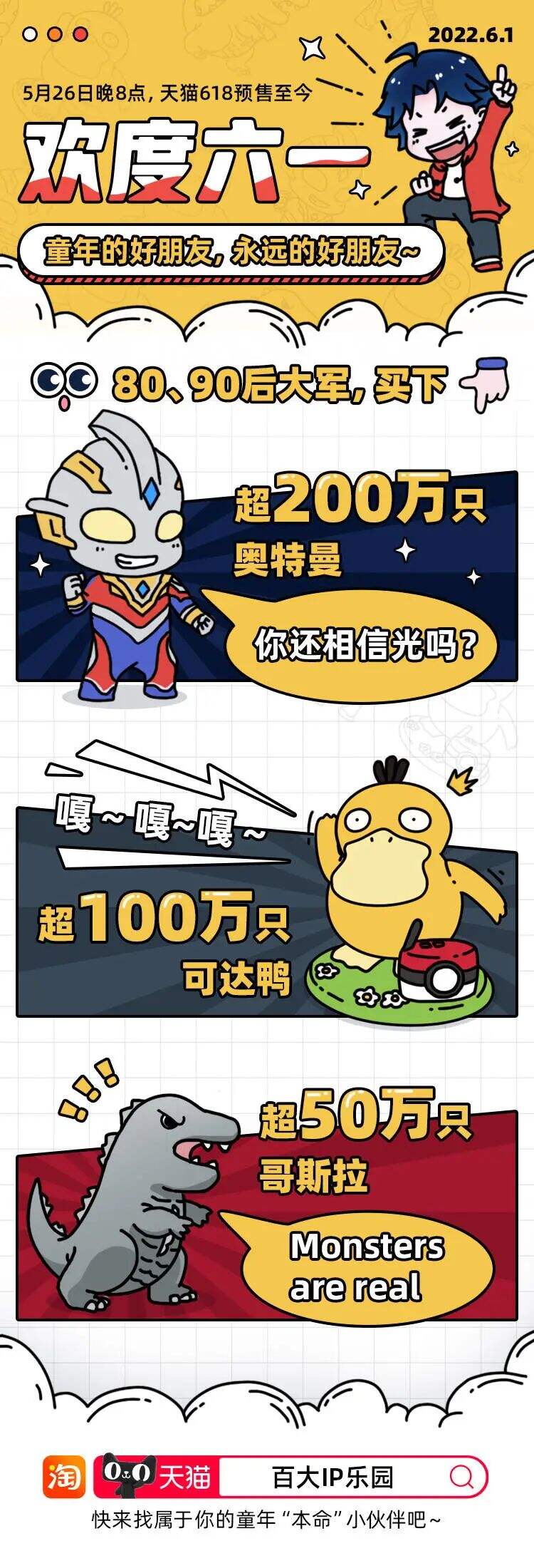 天猫六一节推出“百大 IP 乐园”-广告人干货库