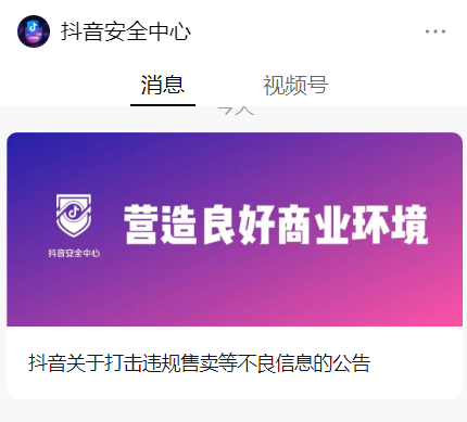 抖音持续打击夸大宣传及违规售卖行为-广告人干货库